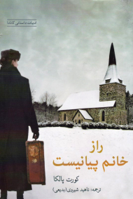 راز خانم پیانیست