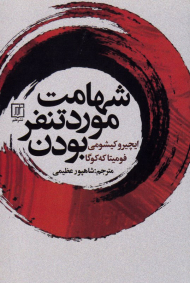 شهامت مورد تنفر بودن