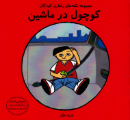 کوچول در ماشین (مجموعه نکته های رفتاری کودکان)
