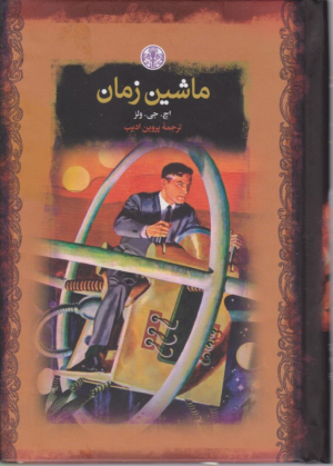 ماشین زمان