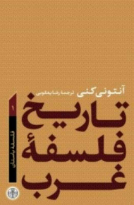 تاریخ فلسفه غرب 1 (فلسفه باستان)