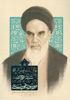 زندگی آیت الله العظمی سید روح الله موسوی خمینی
