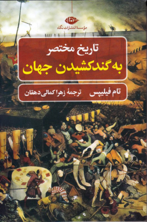 تاریخ مختصر به گندکشیدن جهان