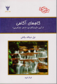گام های آگاهی (از آیین آورندگان نور تا هنر بازآفرینی)