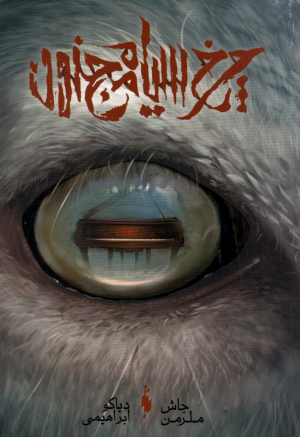 چرخ سیاه مجنون