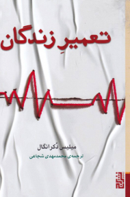 تعمیر زندگان