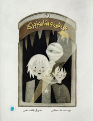 فی فی و شاوزوزک 4