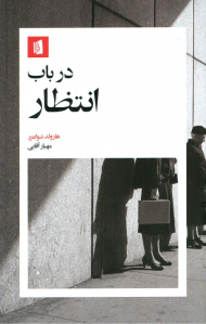 در باب انتظار