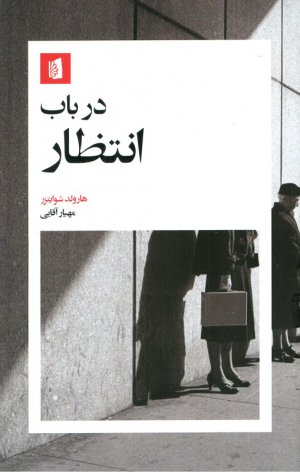 در باب انتظار