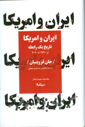 ایران و امریکا (تاریخ یک رابطه از 1720 تا 2020)