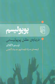 پوپولیسم (درباره عقل پوپولیستی)