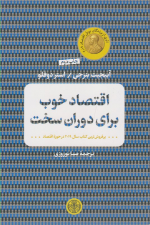 اقتصاد خوب برای دوران سخت