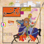 گرد آفرید (قصه های تصویری از شاهنامه 8)