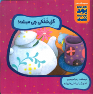 این جوری بود اون جوری شد (گل شلکی چی میشه)