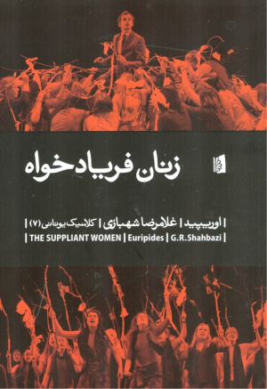 زنان فریاد خواه