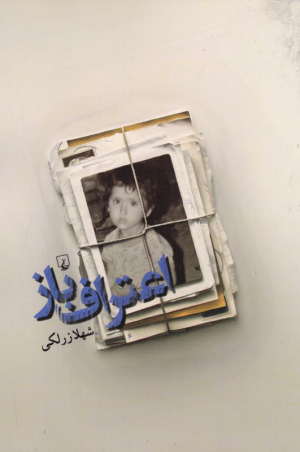 اعتراف باز