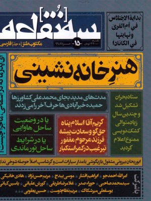 سه نقطه 15 (مرداد 1399)