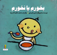 بخورم یا نخورم