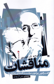 مناقشات (گفتگویی پیرامون سیاست و فلسفه زمانه ما)