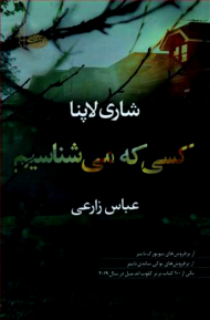 کسی که می شناسیم