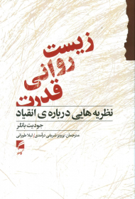 زیست روانی قدرت (نظریه هایی درباره انقیاد)