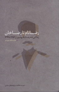 رضانام تا رضاخان (زندگی نامه رضا شاه پهلوی از 1256 تا 1299)