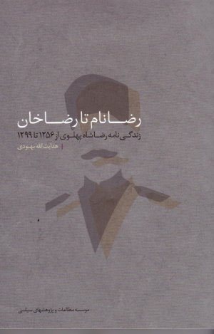 رضانام تا رضاخان (زندگی نامه رضا شاه پهلوی از 1256 تا 1299)