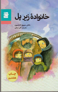 خانواده زیر پل