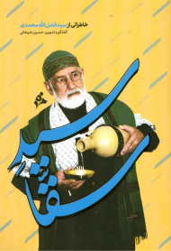 سید سقا (خاطراتی از سید فضل الله محمدی)