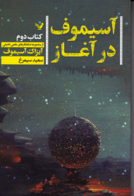 آسیموف در آغاز (کتاب دوم)