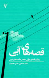 قصه های آبی (رویکرد قصه ایرانی معاصر به قصه های دینی)