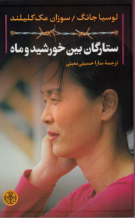 ستارگان بین خورشید و ماه