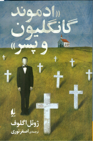 ادموند گانگلیون و پسر