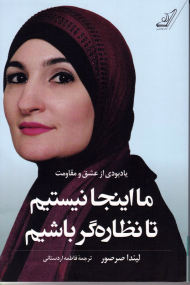 ما اینجا نیستیم تا نظاره گر باشیم