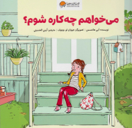 می خواهم چه کاره شوم؟