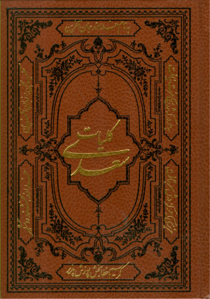 کلیات سعدی