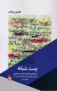 پست شبانه (برنده جایزه بین المللی کتاب عربی 2019)