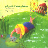 من همانی هستم که فکر میکنم