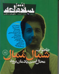 سه نقطه 25 (مرداد 1400)