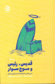 قدیس، رئیس و موج سوار (درس هایی خارق العاده از عشق و زندگی)
