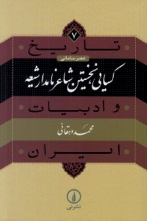کسایی نخستین شاعر نامدار شیعه