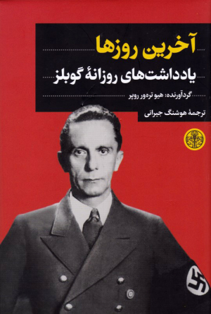 آخرین روزها (یادداشت های روزانه گوبلز)