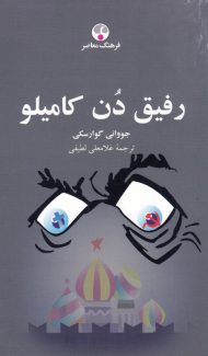 رفیق دن کامیلو