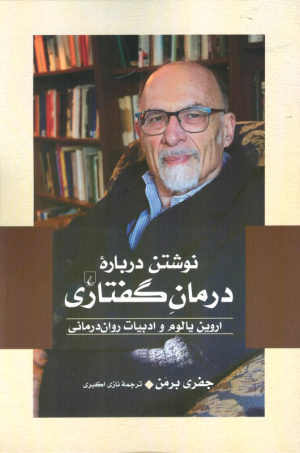 نوشتن درباره درمان گفتاری (اروین یالوم و ادبیات روان درمانی)