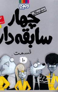 چهار سابقه دار 10 (بدتر از این نمی شه)