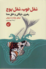 شغل خوب، شغل پوچ (رهبری، غرقگی و خلق معنا)