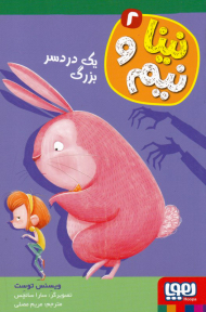 نینا و نیم 2 (یک دردسر بزرگ)