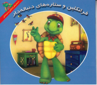 فرانکلین و ستاره های دنباله دار