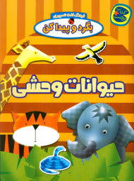 حیوانات وحشی (بگرد و پیداکن - فرهنگ لغت تصویری)