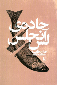 جاده لس آنجلس